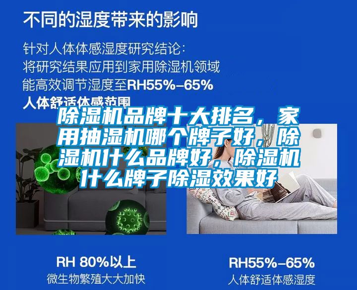 除濕機品牌十大排名，家用抽濕機哪個牌子好，除濕機什么品牌好，除濕機什么牌子除濕效果好