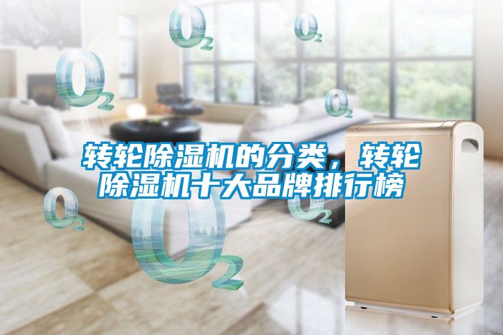轉輪除濕機的分類，轉輪除濕機十大品牌排行榜