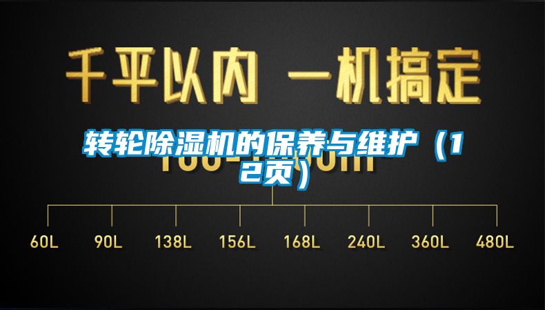 轉輪除濕機的保養與維護（12頁）