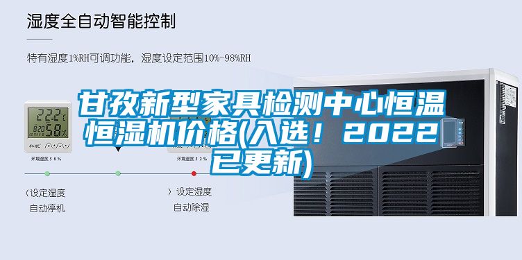 甘孜新型家具檢測中心恒溫恒濕機價格(入選！2022已更新)