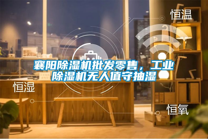 襄陽除濕機批發零售，工業除濕機無人值守抽濕