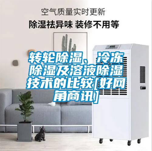 轉輪除濕、冷凍除濕及溶液除濕技術的比較[好網角商訊]