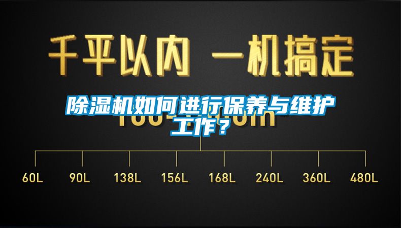 除濕機如何進行保養與維護工作？