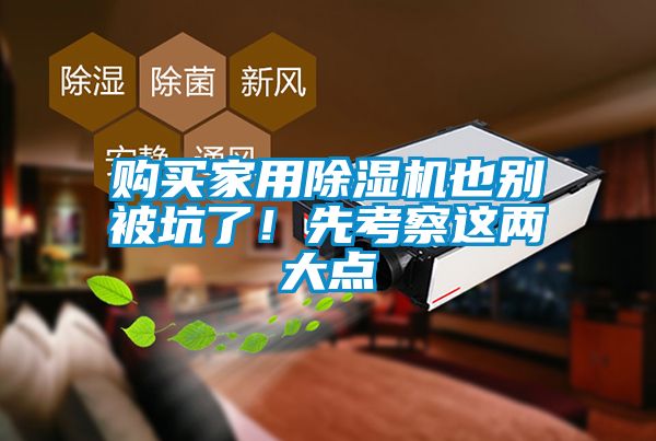 購買家用除濕機也別被坑了！先考察這兩大點