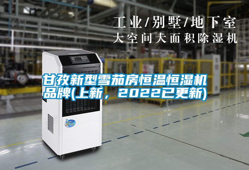 甘孜新型雪茄房恒溫恒濕機品牌(上新，2022已更新)