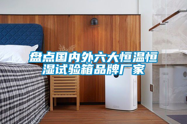 盤點國內外六大恒溫恒濕試驗箱品牌廠家