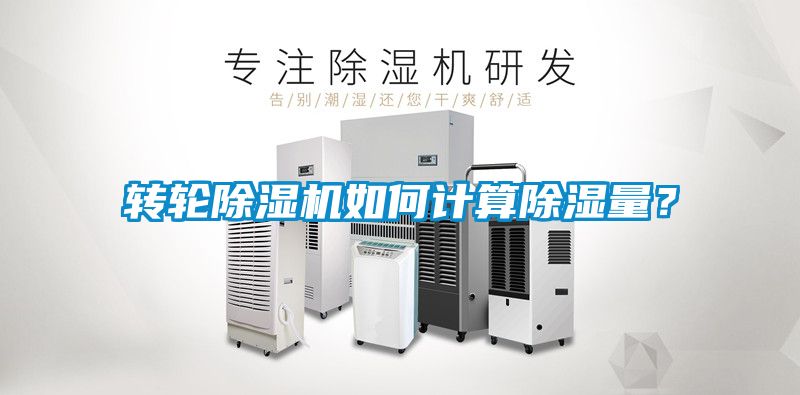 轉輪除濕機如何計算除濕量？
