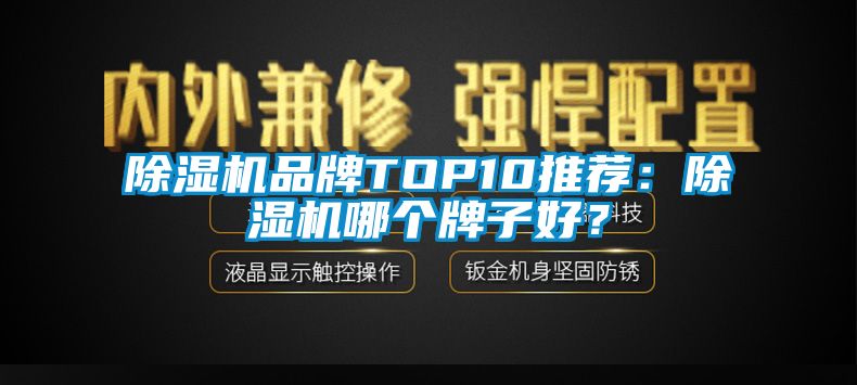 除濕機品牌TOP10推薦：除濕機哪個牌子好？