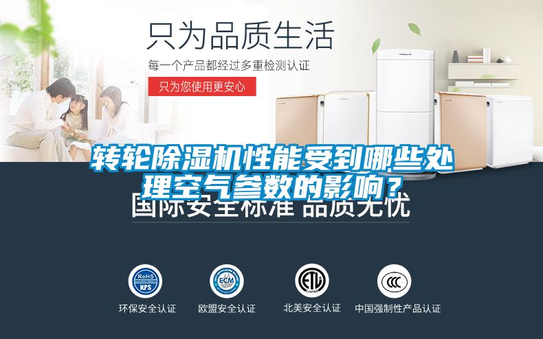 轉輪除濕機性能受到哪些處理空氣參數的影響？