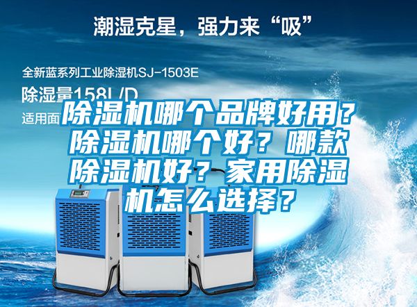 除濕機哪個品牌好用？除濕機哪個好？哪款除濕機好？家用除濕機怎么選擇？