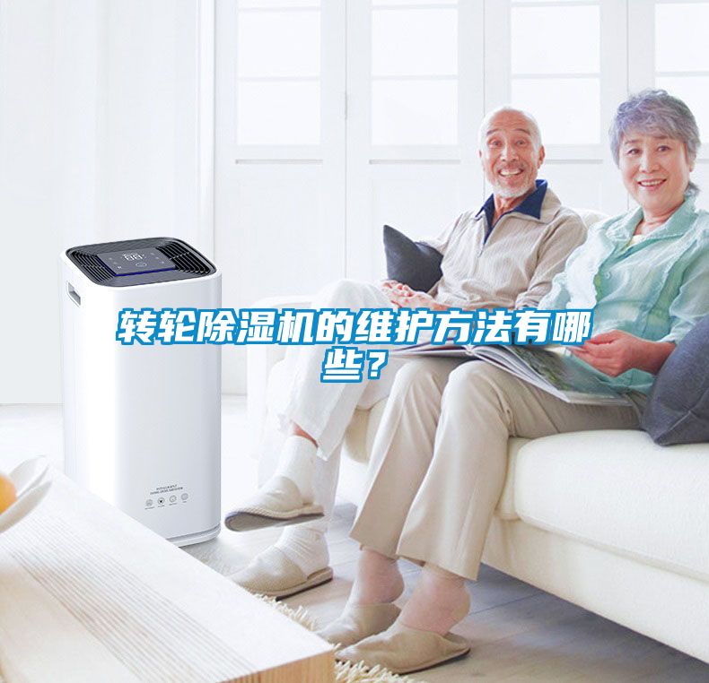 轉輪除濕機的維護方法有哪些？