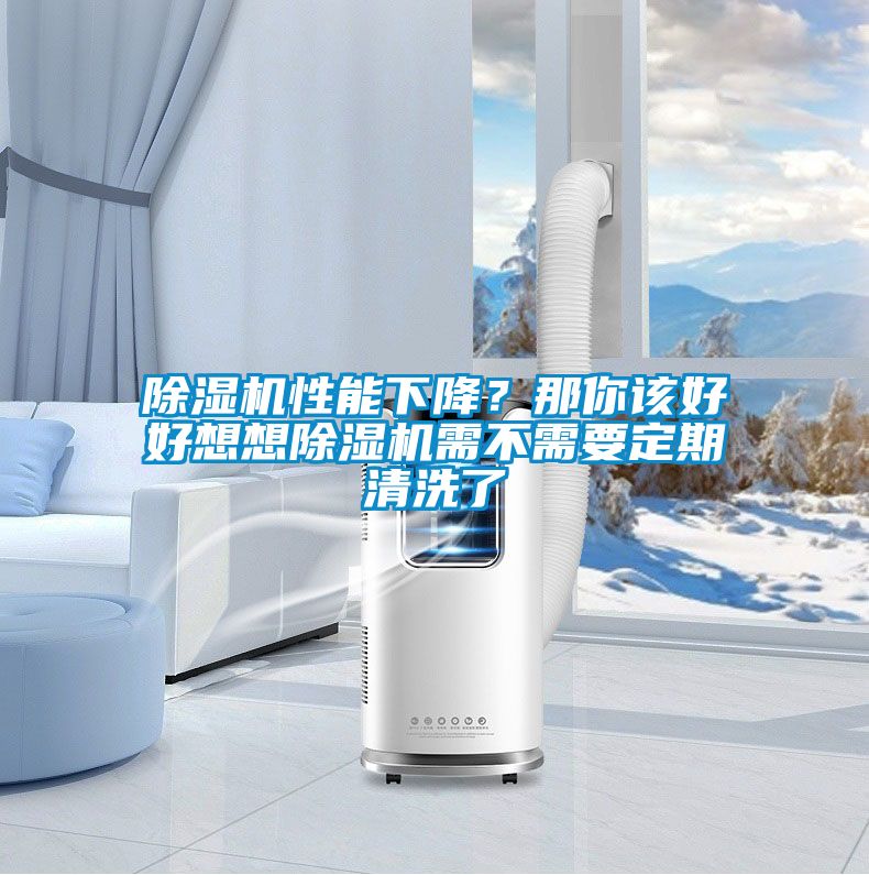 除濕機性能下降？那你該好好想想除濕機需不需要定期清洗了