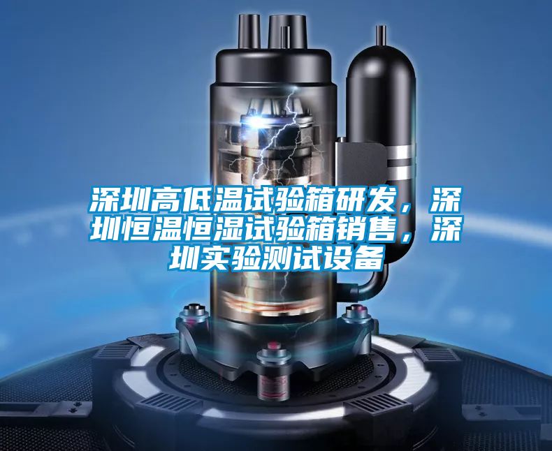 深圳高低溫試驗箱研發，深圳恒溫恒濕試驗箱銷售，深圳實驗測試設備