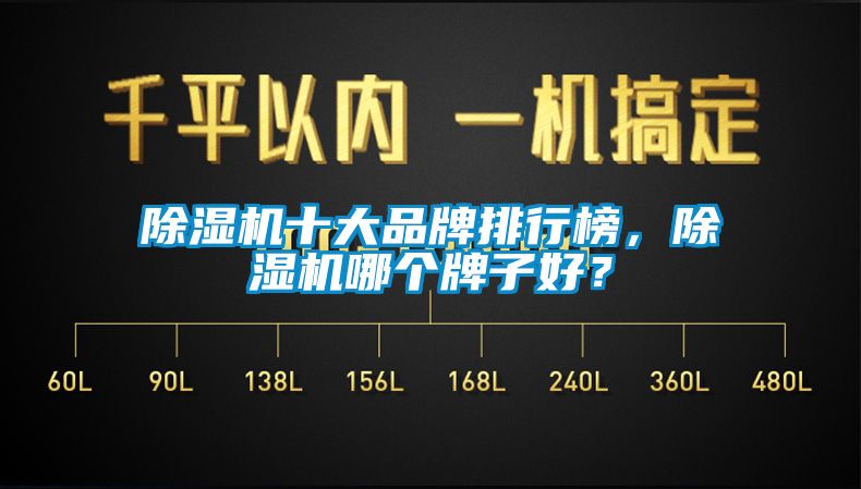 除濕機十大品牌排行榜，除濕機哪個牌子好？