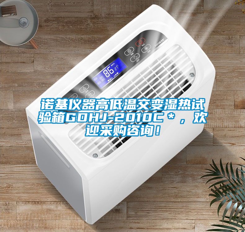 諾基儀器高低溫交變濕熱試驗箱GDHJ-2010C＊，歡迎采購咨詢！