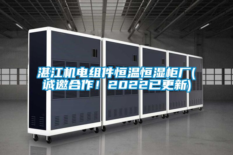 湛江機電組件恒溫恒濕柜廠(誠邀合作！2022已更新)
