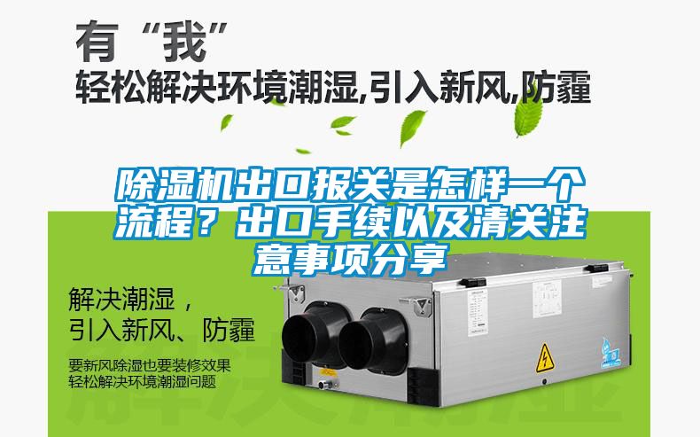 除濕機出口報關是怎樣一個流程？出口手續以及清關注意事項分享