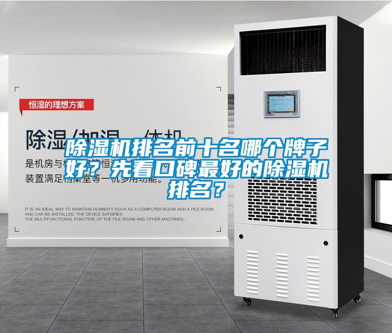 除濕機排名前十名哪個牌子好？先看口碑最好的除濕機排名？