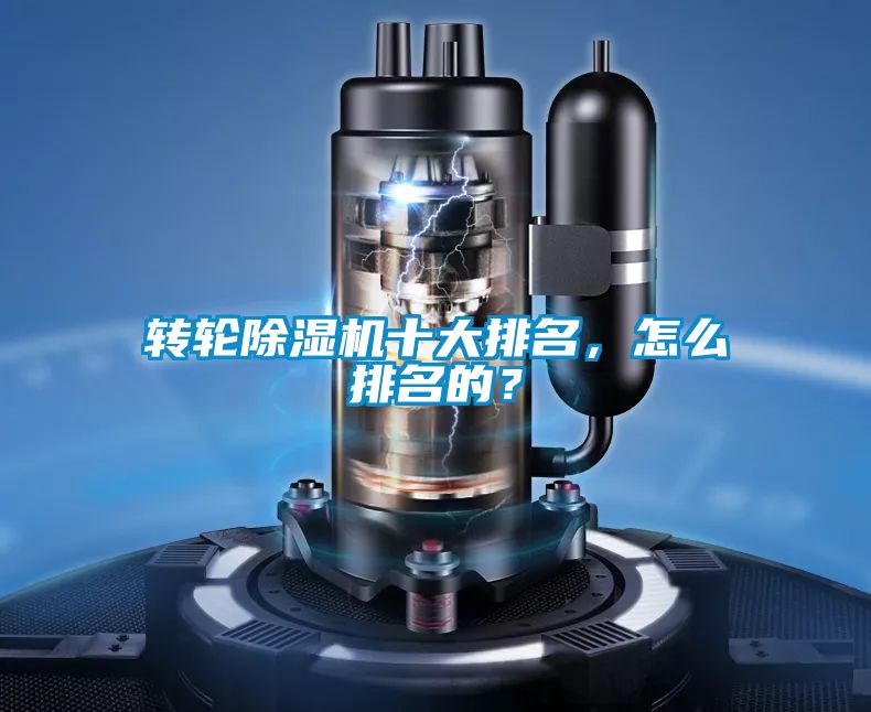 轉輪除濕機十大排名，怎么排名的？