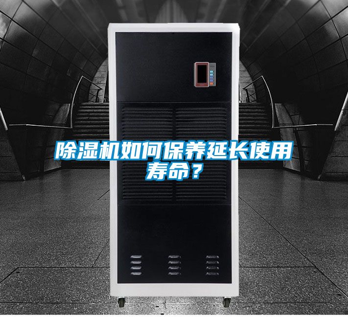 除濕機如何保養延長使用壽命？
