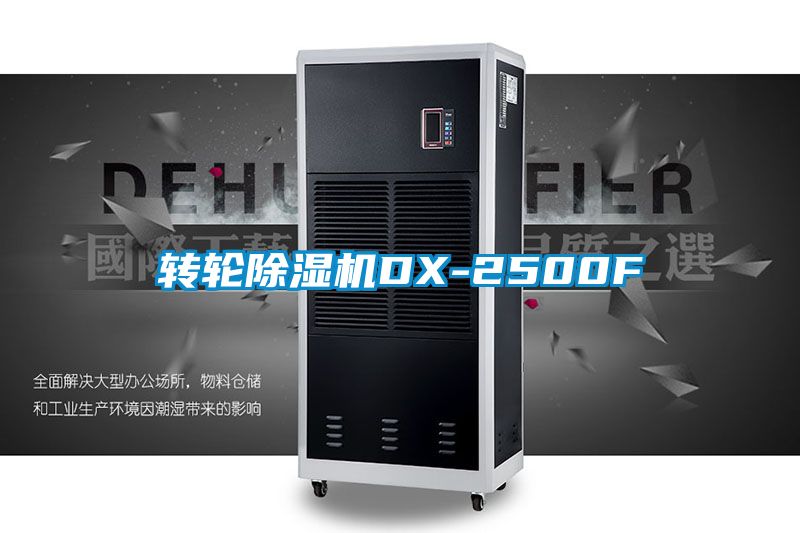 轉輪除濕機DX-2500F