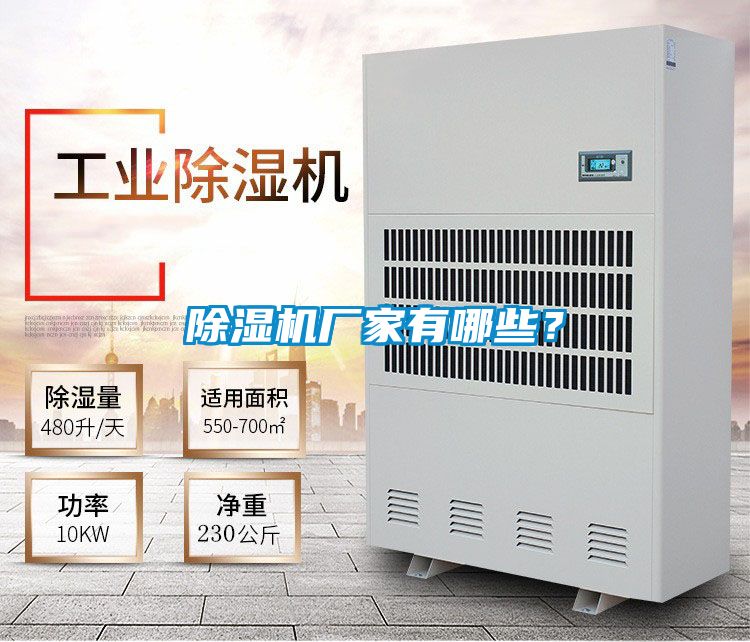 除濕機廠家有哪些？