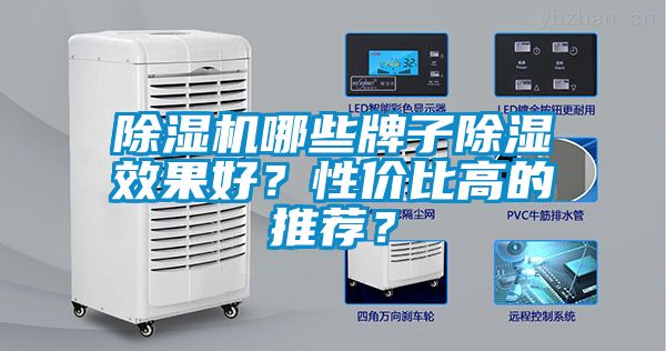 除濕機哪些牌子除濕效果好？性價比高的推薦？
