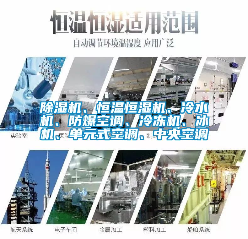除濕機、恒溫恒濕機、冷水機、防爆空調、冷凍機、冰機、單元式空調、中央空調