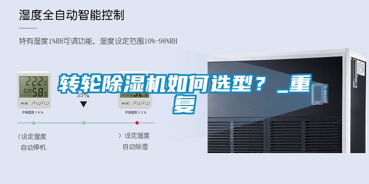 轉輪除濕機如何選型？_重復