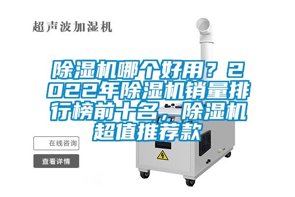 除濕機哪個好用？2022年除濕機銷量排行榜前十名，除濕機超值推薦款