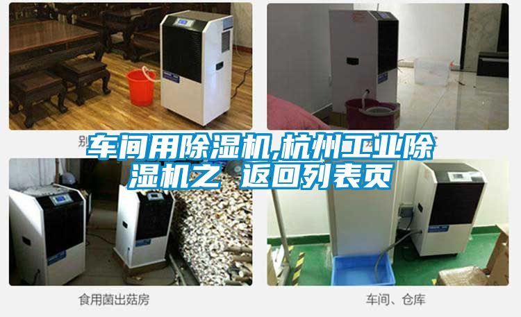 車間用除濕機,杭州工業除濕機之 返回列表頁