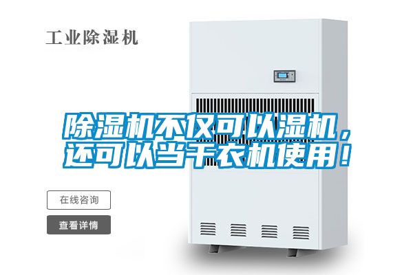 除濕機不僅可以濕機，還可以當干衣機使用！