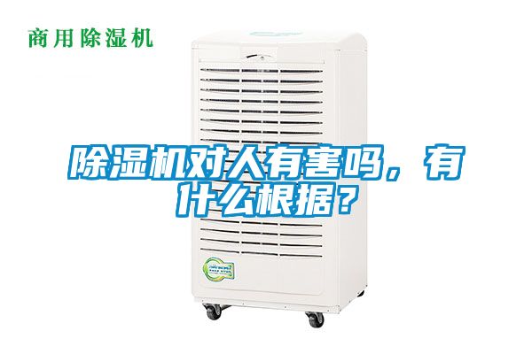 除濕機對人有害嗎，有什么根據？