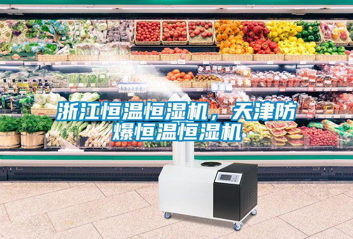 浙江恒溫恒濕機，天津防爆恒溫恒濕機