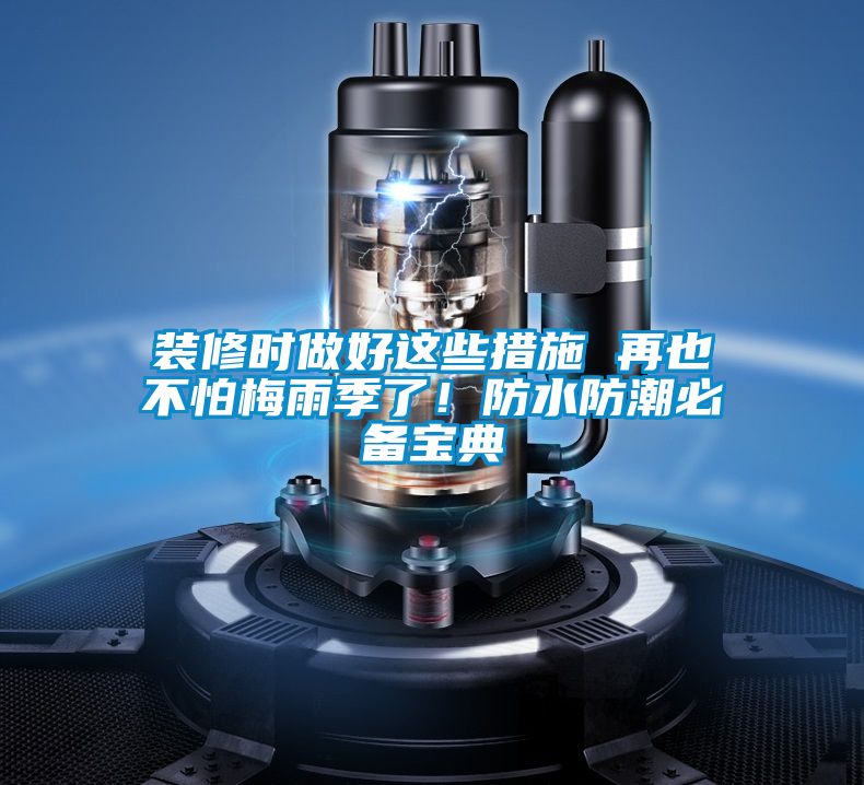裝修時做好這些措施 再也不怕梅雨季了！防水防潮必備寶典