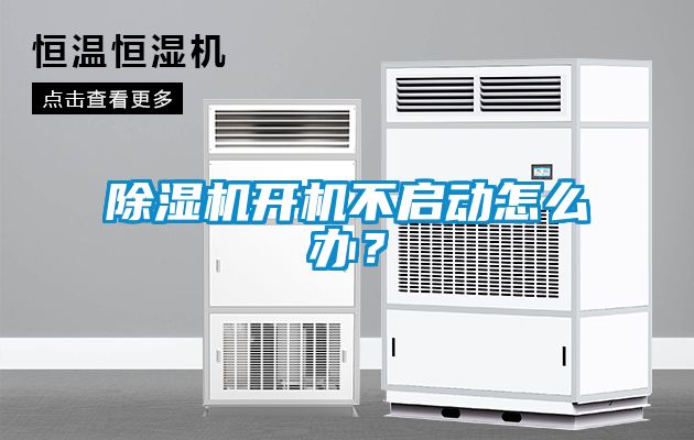 除濕機開機不啟動怎么辦？