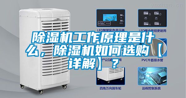 除濕機工作原理是什么，除濕機如何選購【詳解】？