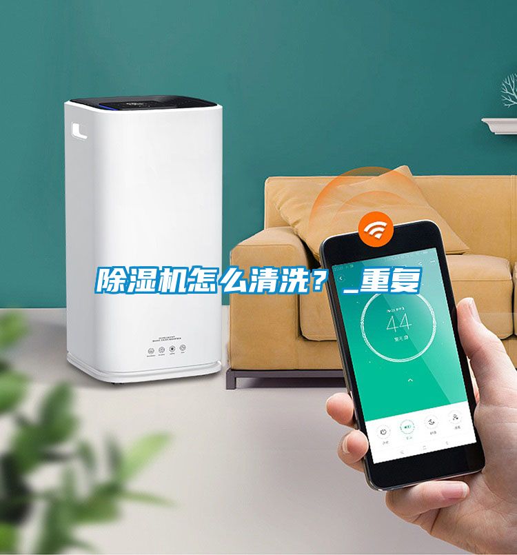 除濕機怎么清洗？_重復