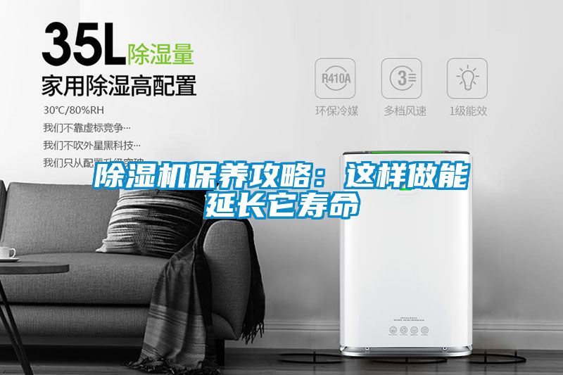 除濕機保養攻略：這樣做能延長它壽命