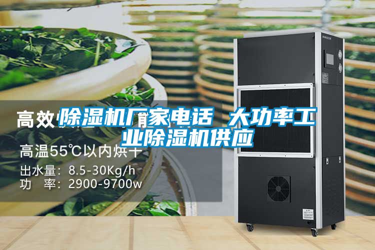 除濕機廠家電話 大功率工業除濕機供應