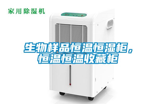 生物樣品恒溫恒濕柜，恒溫恒溫收藏柜