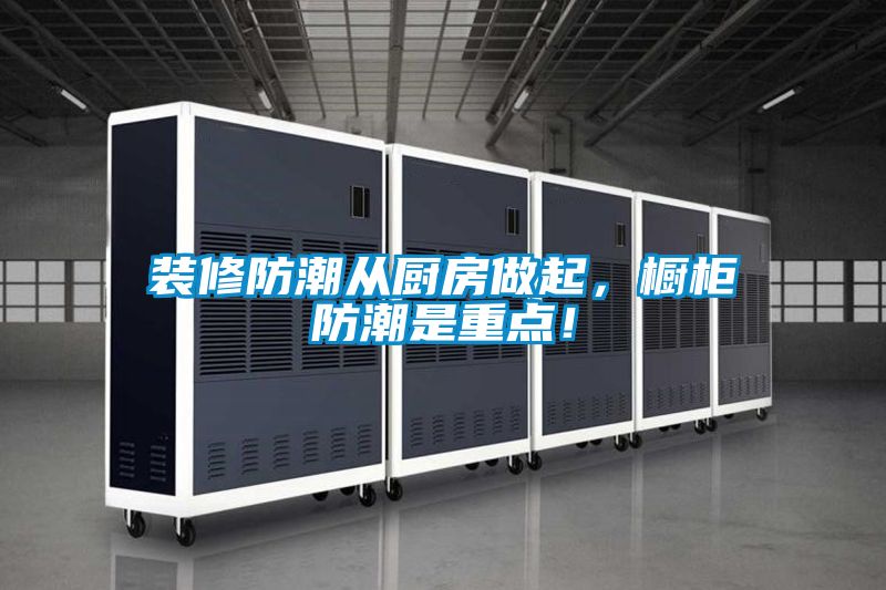裝修防潮從廚房做起，櫥柜防潮是重點！
