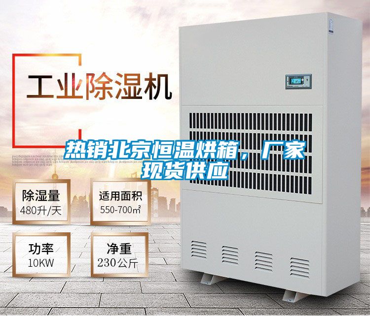熱銷北京恒溫烘箱，廠家現貨供應
