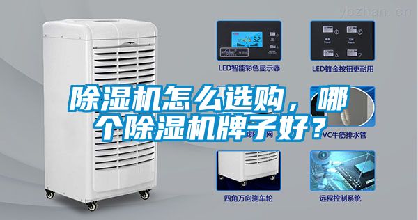 除濕機怎么選購，哪個除濕機牌子好？