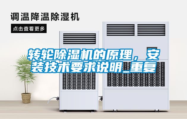 轉輪除濕機的原理，安裝技術要求說明_重復