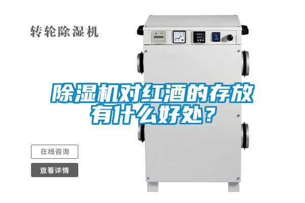 除濕機對紅酒的存放有什么好處？