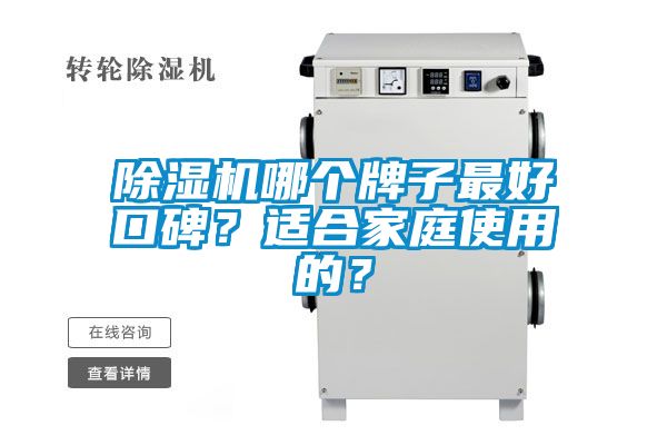 除濕機哪個牌子最好口碑？適合家庭使用的？