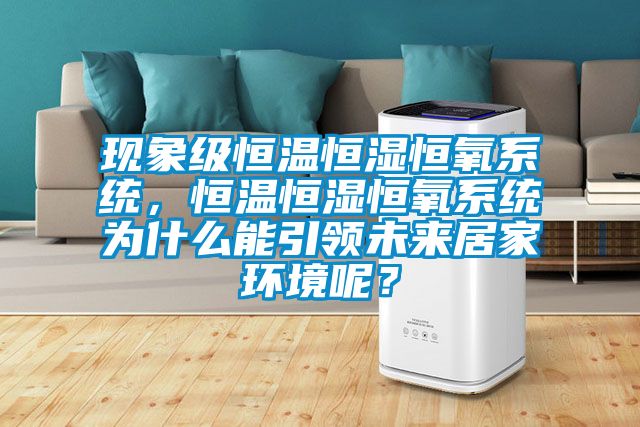 現象級恒溫恒濕恒氧系統，恒溫恒濕恒氧系統為什么能引領未來居家環境呢？