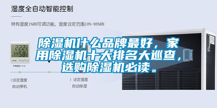 除濕機什么品牌最好，家用除濕機十大排名大巡查，選購除濕機必讀。