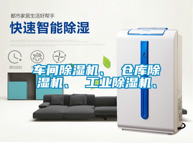 車間除濕機、 倉庫除濕機、 工業除濕機、